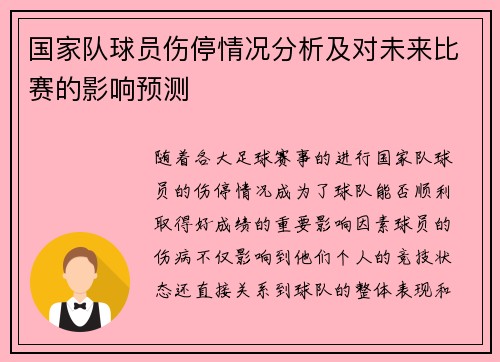 国家队球员伤停情况分析及对未来比赛的影响预测 国家队球员伤停情况分析及对未来比赛的影响预测