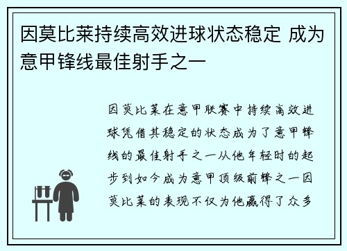 因莫比莱持续高效进球状态稳定 成为意甲锋线最佳射手之一 因莫比莱持续高效进球状态稳定 成为意甲锋线最佳射手之一