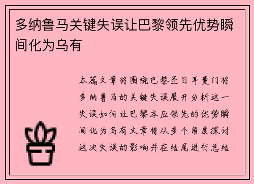 多纳鲁马关键失误让巴黎领先优势瞬间化为乌有 多纳鲁马关键失误让巴黎领先优势瞬间化为乌有