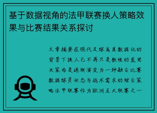 基于数据视角的法甲联赛换人策略效果与比赛结果关系探讨 基于数据视角的法甲联赛换人策略效果与比赛结果关系探讨
