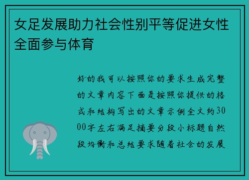 女足发展助力社会性别平等促进女性全面参与体育 女足发展助力社会性别平等促进女性全面参与体育