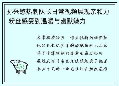 孙兴慜热刺队长日常视频展现亲和力 粉丝感受到温暖与幽默魅力