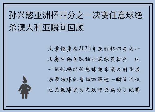 孙兴慜亚洲杯四分之一决赛任意球绝杀澳大利亚瞬间回顾 孙兴慜亚洲杯四分之一决赛任意球绝杀澳大利亚瞬间回顾