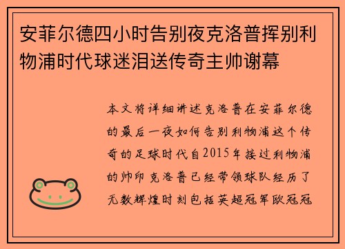 安菲尔德四小时告别夜克洛普挥别利物浦时代球迷泪送传奇主帅谢幕 安菲尔德四小时告别夜克洛普挥别利物浦时代球迷泪送传奇主帅谢幕