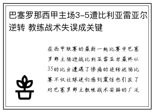 巴塞罗那西甲主场3-5遭比利亚雷亚尔逆转 教练战术失误成关键 巴塞罗那西甲主场3-5遭比利亚雷亚尔逆转 教练战术失误成关键