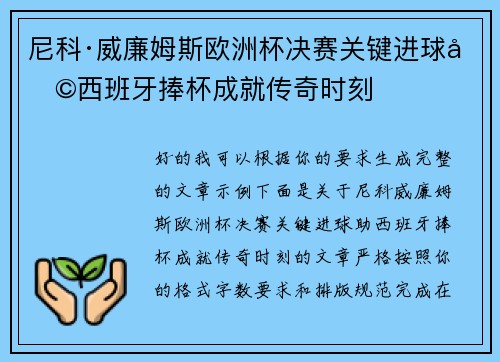 尼科·威廉姆斯欧洲杯决赛关键进球助西班牙捧杯成就传奇时刻 尼科·威廉姆斯欧洲杯决赛关键进球助西班牙捧杯成就传奇时刻