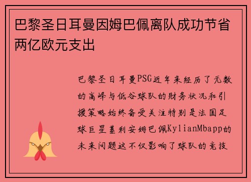 巴黎圣日耳曼因姆巴佩离队成功节省两亿欧元支出 巴黎圣日耳曼因姆巴佩离队成功节省两亿欧元支出