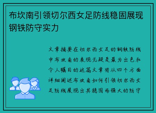 布坎南引领切尔西女足防线稳固展现钢铁防守实力 布坎南引领切尔西女足防线稳固展现钢铁防守实力
