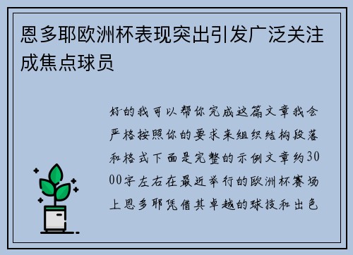 恩多耶欧洲杯表现突出引发广泛关注成焦点球员 恩多耶欧洲杯表现突出引发广泛关注成焦点球员