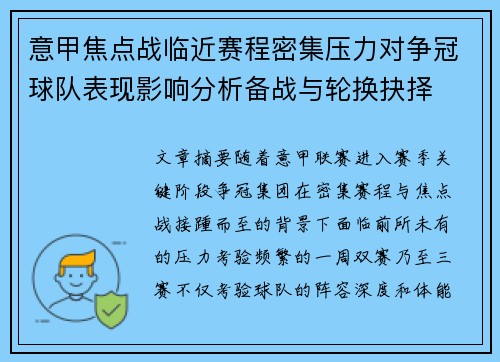 意甲焦点战临近赛程密集压力对争冠球队表现影响分析备战与轮换抉择 意甲焦点战临近赛程密集压力对争冠球队表现影响分析备战与轮换抉择