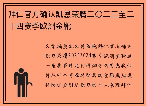 拜仁官方确认凯恩荣膺二〇二三至二十四赛季欧洲金靴 拜仁官方确认凯恩荣膺二〇二三至二十四赛季欧洲金靴