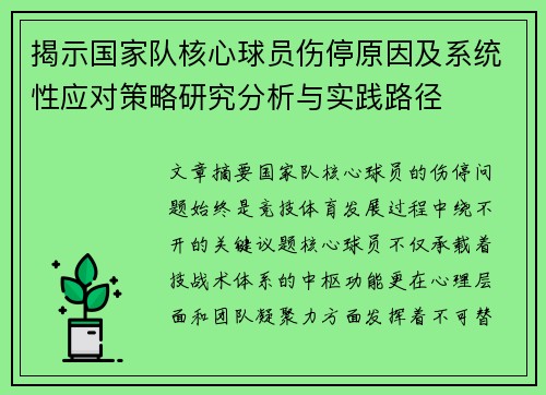 揭示国家队核心球员伤停原因及系统性应对策略研究分析与实践路径
