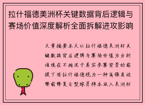 拉什福德美洲杯关键数据背后逻辑与赛场价值深度解析全面拆解进攻影响力 拉什福德美洲杯关键数据背后逻辑与赛场价值深度解析全面拆解进攻影响力