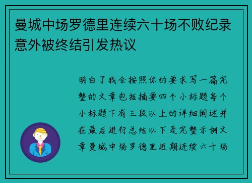 曼城中场罗德里连续六十场不败纪录意外被终结引发热议