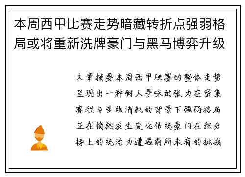 本周西甲比赛走势暗藏转折点强弱格局或将重新洗牌豪门与黑马博弈升级 本周西甲比赛走势暗藏转折点强弱格局或将重新洗牌豪门与黑马博弈升级