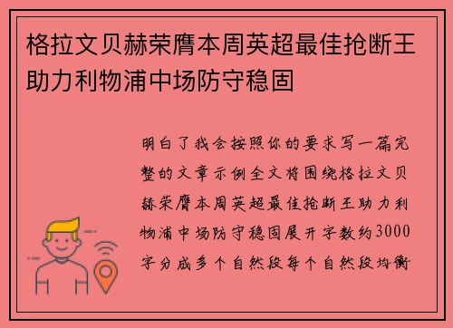 格拉文贝赫荣膺本周英超最佳抢断王助力利物浦中场防守稳固