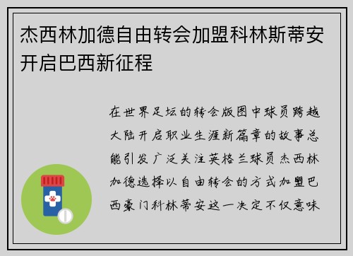 杰西林加德自由转会加盟科林斯蒂安开启巴西新征程