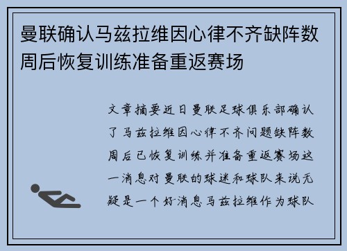 曼联确认马兹拉维因心律不齐缺阵数周后恢复训练准备重返赛场 曼联确认马兹拉维因心律不齐缺阵数周后恢复训练准备重返赛场