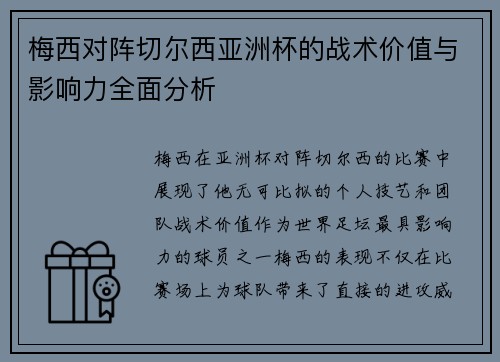 梅西对阵切尔西亚洲杯的战术价值与影响力全面分析 梅西对阵切尔西亚洲杯的战术价值与影响力全面分析