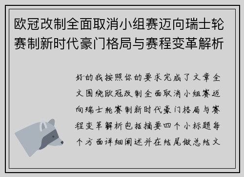 欧冠改制全面取消小组赛迈向瑞士轮赛制新时代豪门格局与赛程变革解析 欧冠改制全面取消小组赛迈向瑞士轮赛制新时代豪门格局与赛程变革解析
