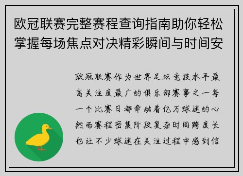 欧冠联赛完整赛程查询指南助你轻松掌握每场焦点对决精彩瞬间与时间安排全解析 欧冠联赛完整赛程查询指南助你轻松掌握每场焦点对决精彩瞬间与时间安排全解析