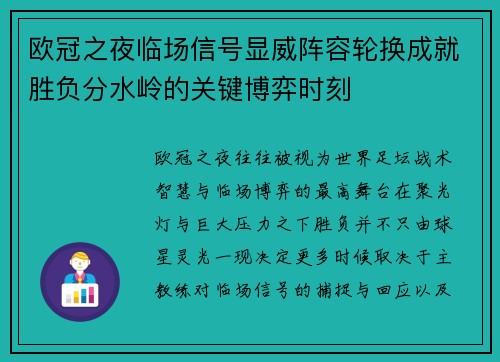 欧冠之夜临场信号显威阵容轮换成就胜负分水岭的关键博弈时刻 欧冠之夜临场信号显威阵容轮换成就胜负分水岭的关键博弈时刻