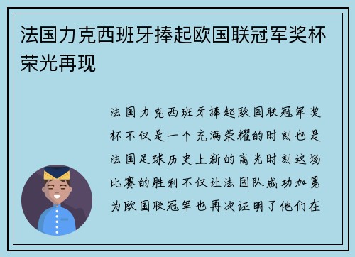 法国力克西班牙捧起欧国联冠军奖杯荣光再现 法国力克西班牙捧起欧国联冠军奖杯荣光再现