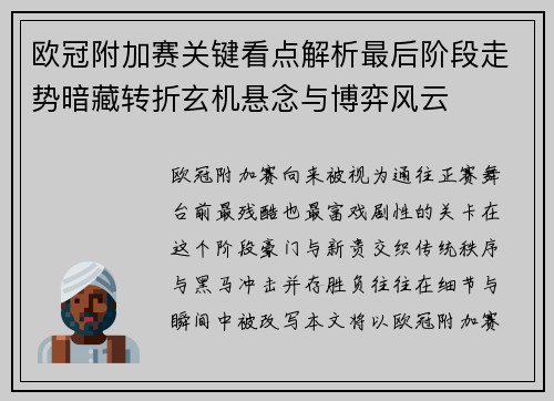 欧冠附加赛关键看点解析最后阶段走势暗藏转折玄机悬念与博弈风云 欧冠附加赛关键看点解析最后阶段走势暗藏转折玄机悬念与博弈风云