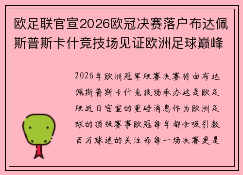 欧足联官宣2026欧冠决赛落户布达佩斯普斯卡什竞技场见证欧洲足球巅峰之战 欧足联官宣2026欧冠决赛落户布达佩斯普斯卡什竞技场见证欧洲足球巅峰之战