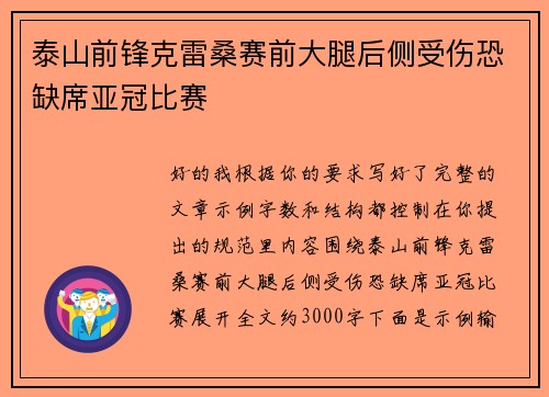 泰山前锋克雷桑赛前大腿后侧受伤恐缺席亚冠比赛 泰山前锋克雷桑赛前大腿后侧受伤恐缺席亚冠比赛