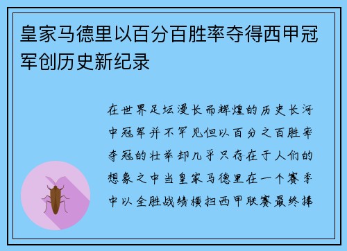皇家马德里以百分百胜率夺得西甲冠军创历史新纪录 皇家马德里以百分百胜率夺得西甲冠军创历史新纪录