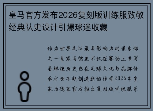 皇马官方发布2026复刻版训练服致敬经典队史设计引爆球迷收藏 皇马官方发布2026复刻版训练服致敬经典队史设计引爆球迷收藏