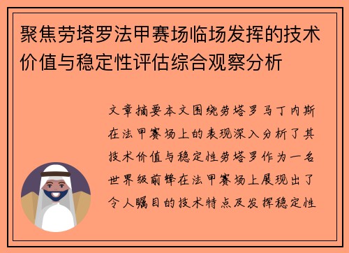 聚焦劳塔罗法甲赛场临场发挥的技术价值与稳定性评估综合观察分析 聚焦劳塔罗法甲赛场临场发挥的技术价值与稳定性评估综合观察分析