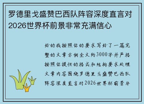 罗德里戈盛赞巴西队阵容深度直言对2026世界杯前景非常充满信心 罗德里戈盛赞巴西队阵容深度直言对2026世界杯前景非常充满信心