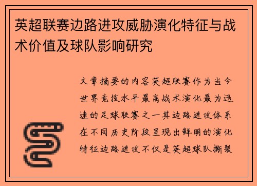 英超联赛边路进攻威胁演化特征与战术价值及球队影响研究 英超联赛边路进攻威胁演化特征与战术价值及球队影响研究
