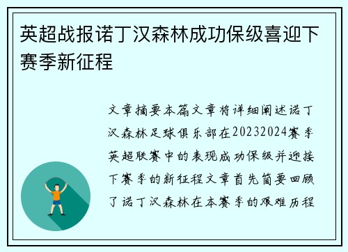 英超战报诺丁汉森林成功保级喜迎下赛季新征程 英超战报诺丁汉森林成功保级喜迎下赛季新征程