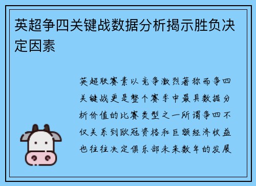 英超争四关键战数据分析揭示胜负决定因素