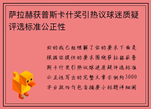 萨拉赫获普斯卡什奖引热议球迷质疑评选标准公正性 萨拉赫获普斯卡什奖引热议球迷质疑评选标准公正性