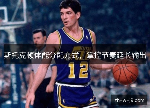斯托克顿体能分配方式，掌控节奏延长输出