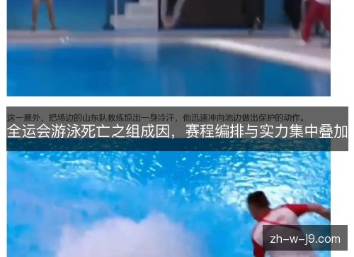 全运会游泳死亡之组成因，赛程编排与实力集中叠加